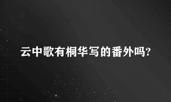 云中歌有桐华写的番外吗?