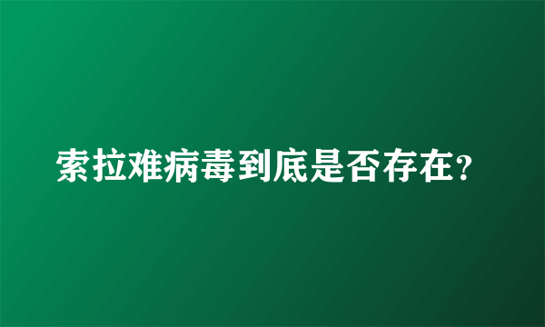 索拉难病毒到底是否存在？