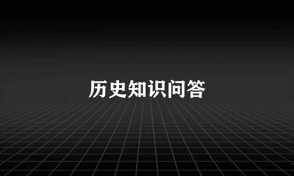 历史知识问答