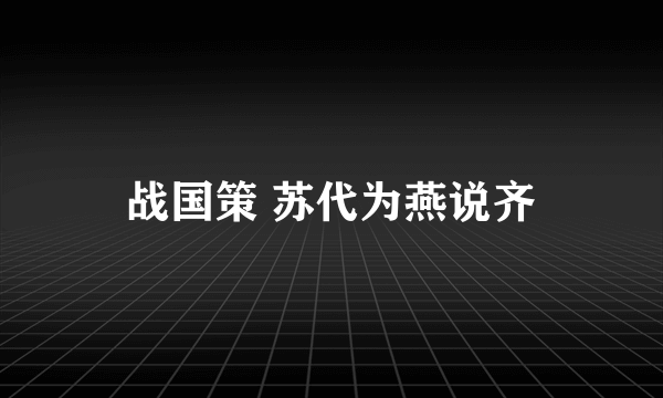 战国策 苏代为燕说齐