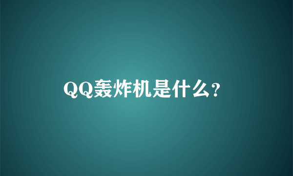 QQ轰炸机是什么？