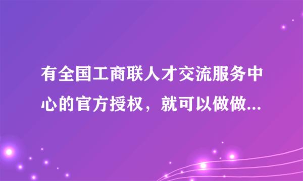 有全国工商联人才交流服务中心的官方授权，就可以做做职业技能证书培训业务吗？