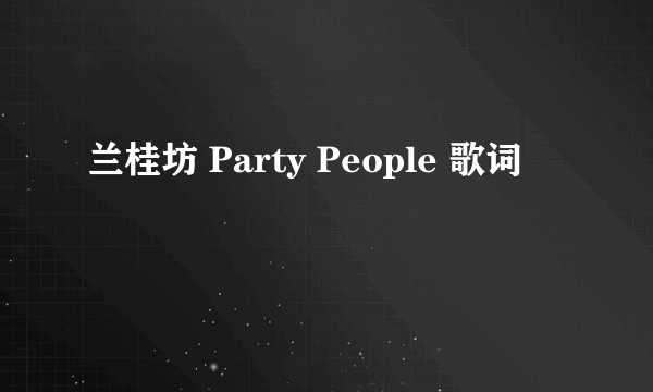 兰桂坊 Party People 歌词