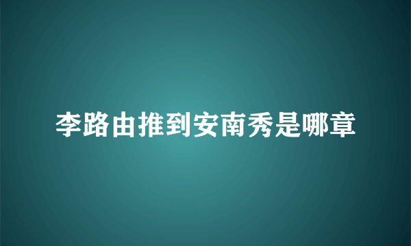 李路由推到安南秀是哪章