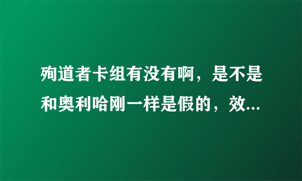 殉道者卡组有没有啊，是不是和奥利哈刚一样是假的，效果全是针对奥利哈刚的。