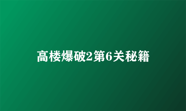 高楼爆破2第6关秘籍