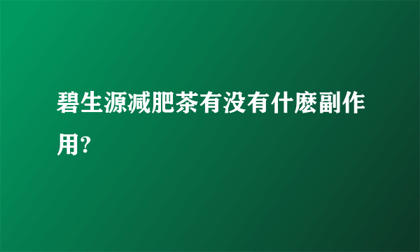 碧生源减肥茶有没有什麽副作用?