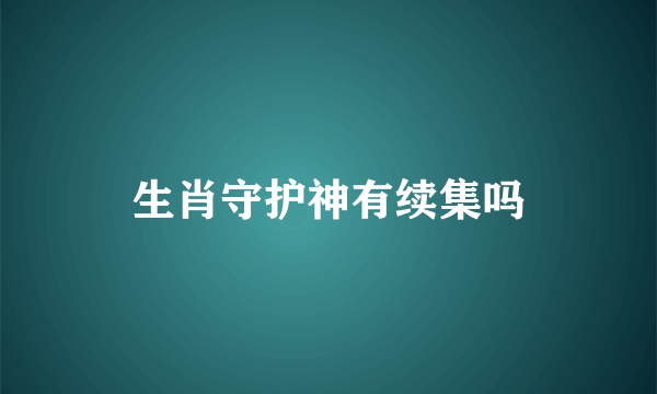 生肖守护神有续集吗