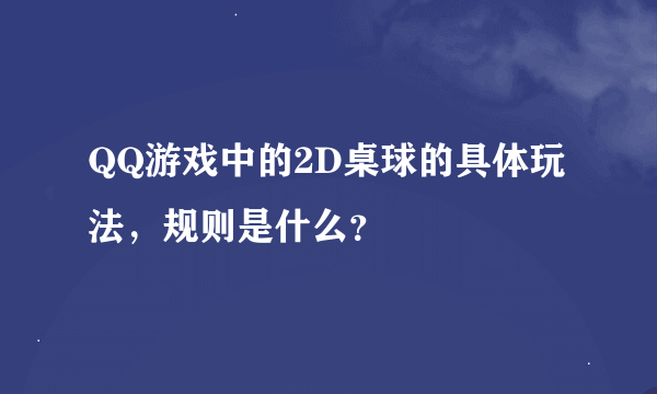 QQ游戏中的2D桌球的具体玩法，规则是什么？