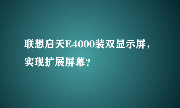 联想启天E4000装双显示屏，实现扩展屏幕？