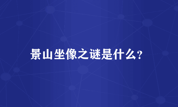 景山坐像之谜是什么？