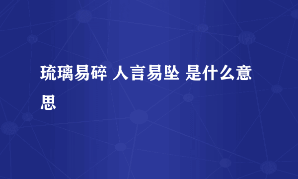 琉璃易碎 人言易坠 是什么意思