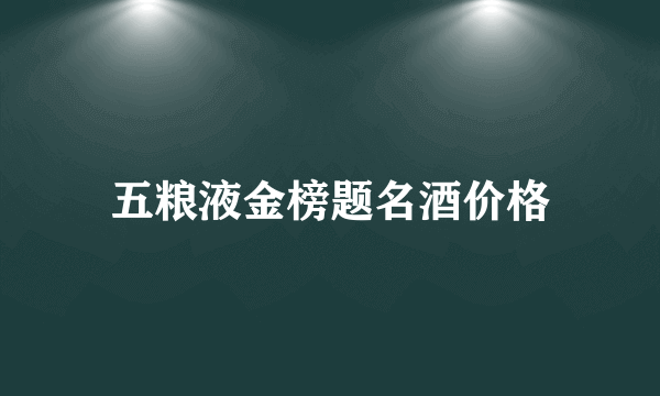 五粮液金榜题名酒价格