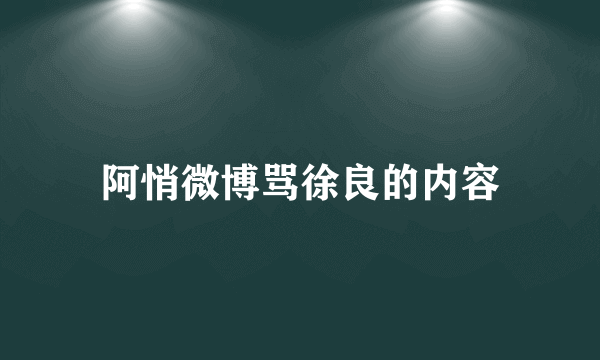 阿悄微博骂徐良的内容