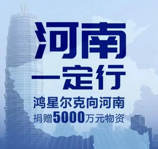 鸿星尔克和安踏同样给河南捐款5000万，为什么社会反响大不一样？