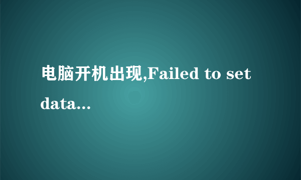 电脑开机出现,Failed to set data for 'start page