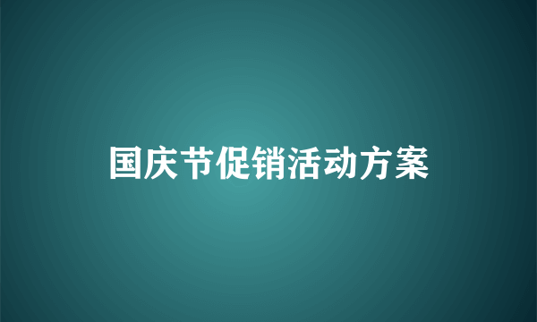 国庆节促销活动方案