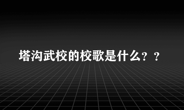 塔沟武校的校歌是什么？？