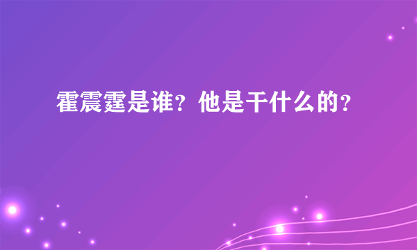 霍震霆是谁？他是干什么的？