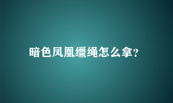 暗色凤凰缰绳怎么拿？