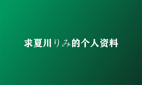 求夏川りみ的个人资料