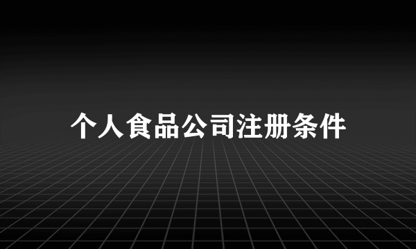 个人食品公司注册条件