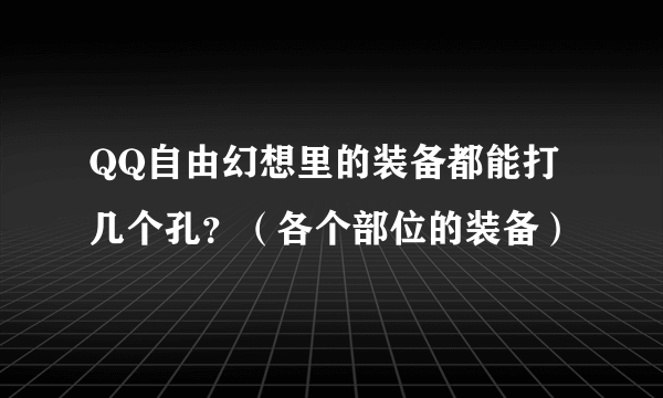 QQ自由幻想里的装备都能打几个孔？（各个部位的装备）