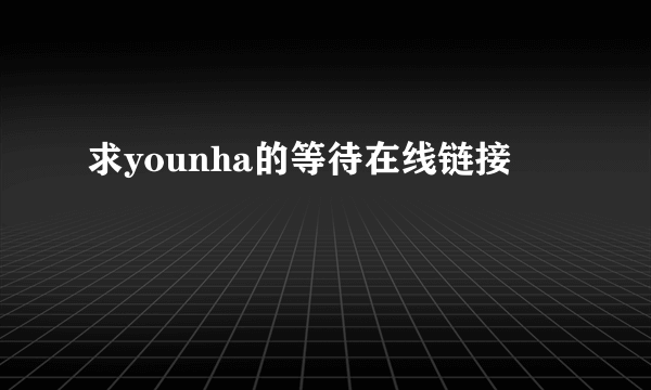 求younha的等待在线链接