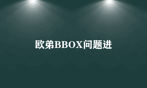 欧弟BBOX问题进