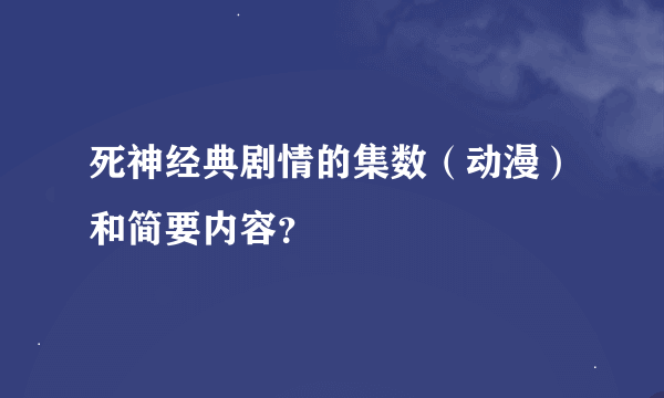 死神经典剧情的集数（动漫）和简要内容？