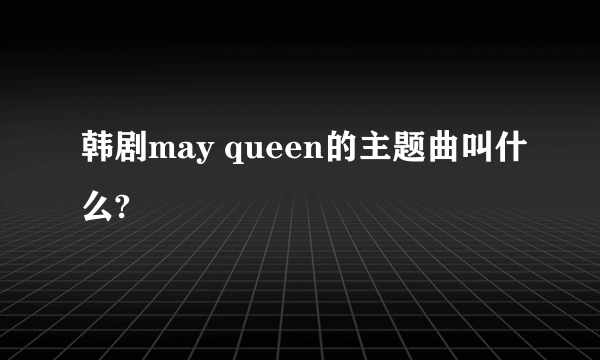 韩剧may queen的主题曲叫什么?