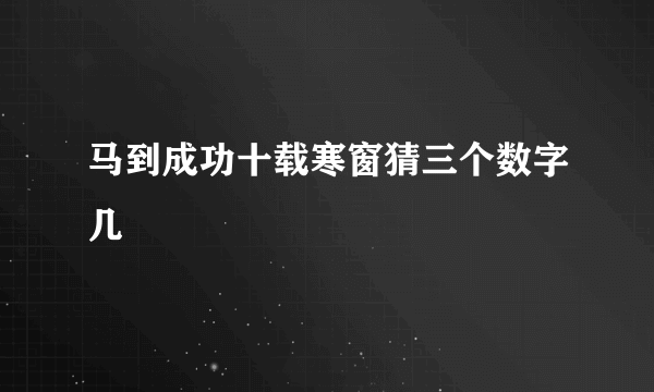 马到成功十载寒窗猜三个数字几