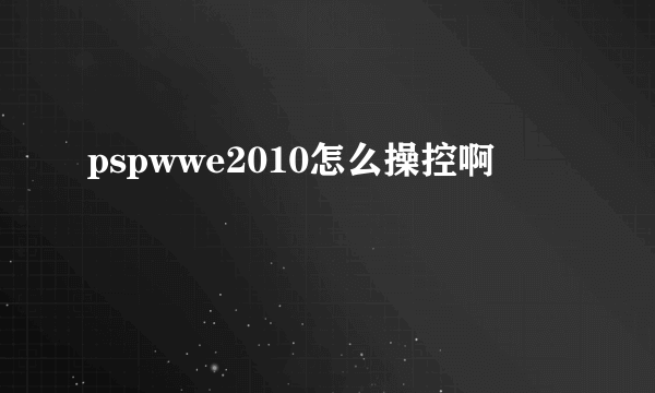 pspwwe2010怎么操控啊