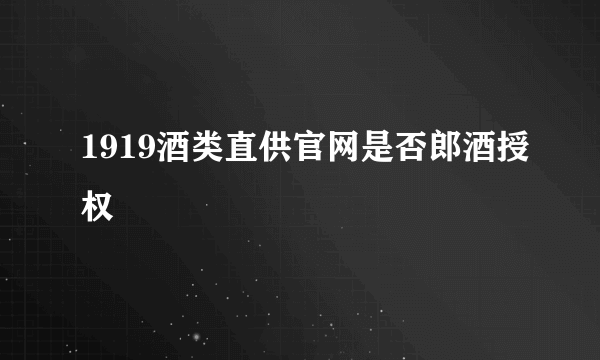 1919酒类直供官网是否郎酒授权