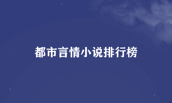 都市言情小说排行榜