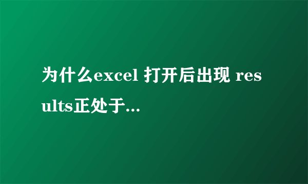 为什么excel 打开后出现 results正处于锁定？ 求解