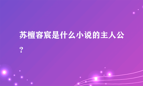 苏檀容宸是什么小说的主人公？