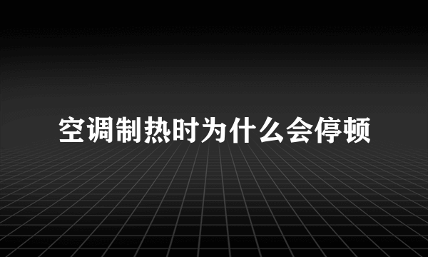 空调制热时为什么会停顿