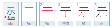 示 用拼音怎么打