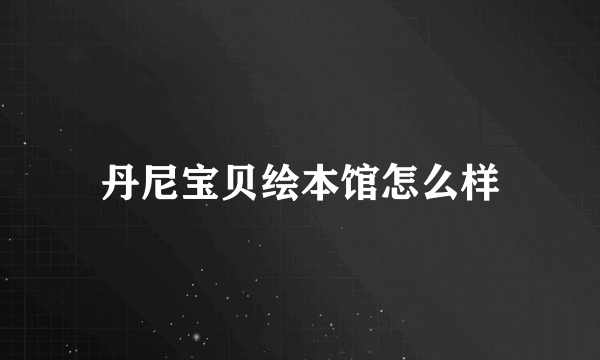 丹尼宝贝绘本馆怎么样