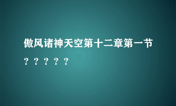 傲风诸神天空第十二章第一节？？？？？