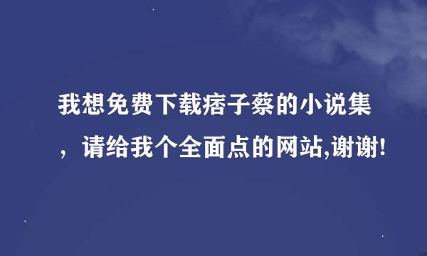 我想免费下载痞子蔡的小说集，请给我个全面点的网站,谢谢!