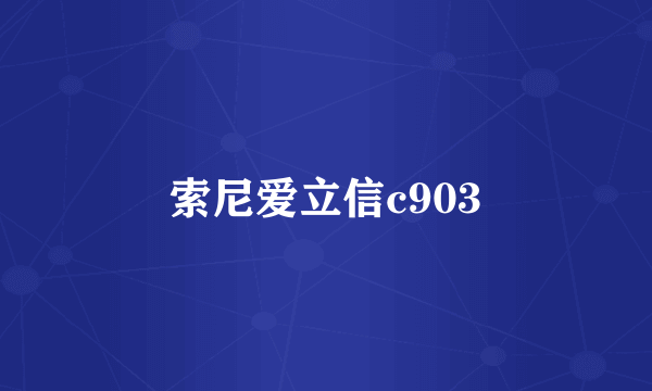 索尼爱立信c903