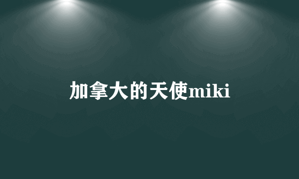 加拿大的天使miki