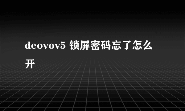 deovov5 锁屏密码忘了怎么开