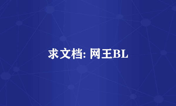 求文档: 网王BL