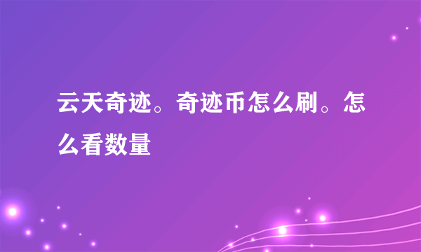 云天奇迹。奇迹币怎么刷。怎么看数量