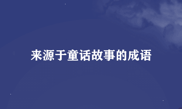 来源于童话故事的成语