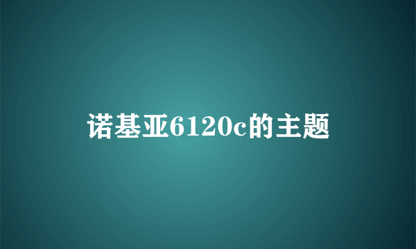 诺基亚6120c的主题