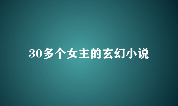 30多个女主的玄幻小说